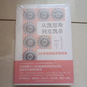 从凯恩斯到皮凯蒂：20世纪的经济学巨变