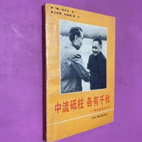 中流砥柱各有千秋 周恩来与邓小平