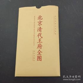 北京清代王府全图