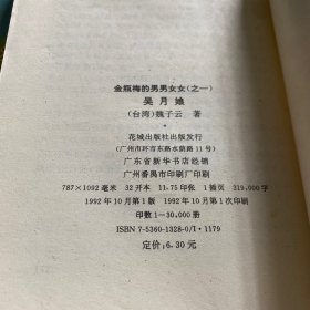 金瓶梅的男男女女（之一.二）2本