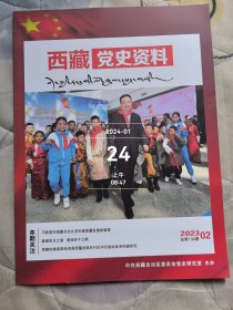 西藏党史资料杂志2023年第02期总第132期二手正版过期杂志