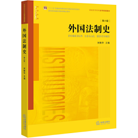 外国法制史（第六版）