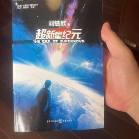 超新星纪元：全本珍藏版