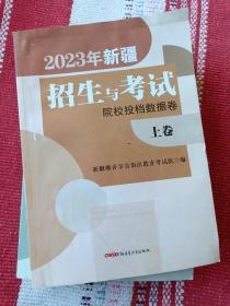 2023年新疆招生与考试(上中下卷)全套三本合售