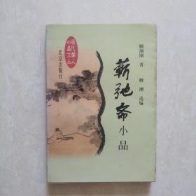 蕲弛斋小品