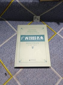 广西特级教师优秀教师名典