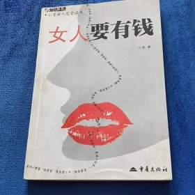 女人要有钱