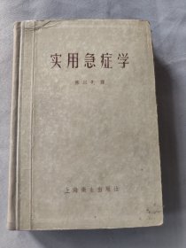 实用急症学