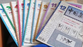 中国集邮 2001年 共10期 少第1，10期，有第2，3，4，5，6，7，8，9，11，12期