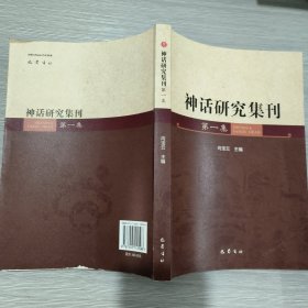 神话研究集刊（第一集）