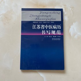 江苏省中医病历书写规范