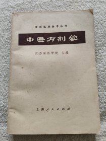 中医方剂学