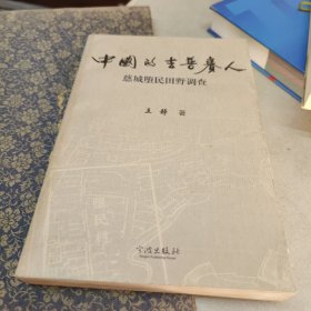 中国的吉普赛人：慈城堕民田野调查（作者签赠钤印本）