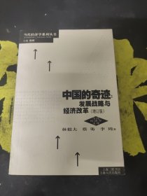 中国的奇迹 发展战略与经济改革（增订版）：发展战略与经济改革