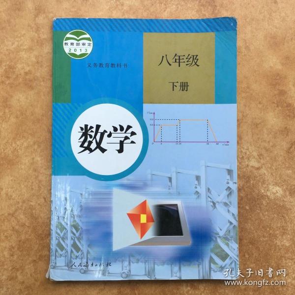 义务教育教科书 数学 八年级下册