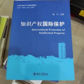 知识产权法总论/21世纪知识产权规划教材