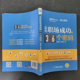 走向职场成功的36个密码