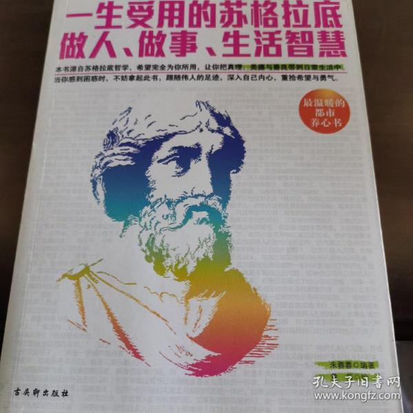 一生受用的苏格拉底做人、做事、生活智慧