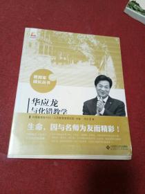 华应龙与化错教学