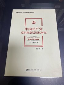 中国共产党意识形态话语权研究