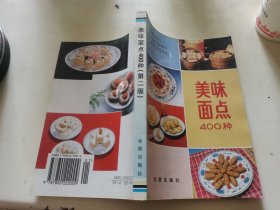 美味面点400种（第二版）