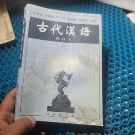 古代汉语（上）