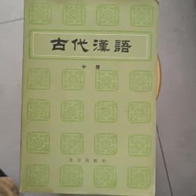古代汉语(上中下册)