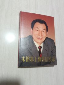 朱基上海讲话实录