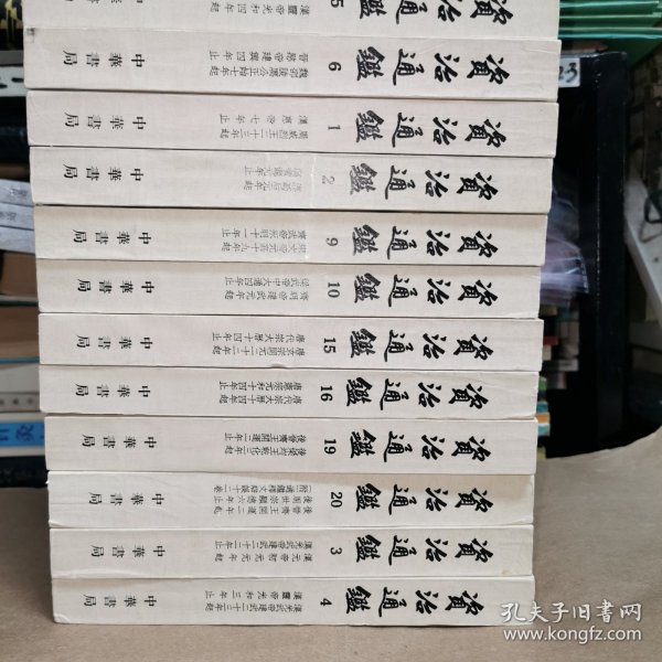 资治通鉴 全二十册 76年4印