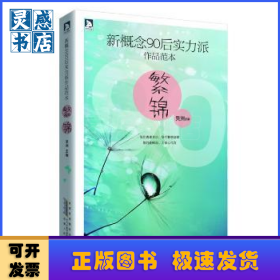 繁錦
