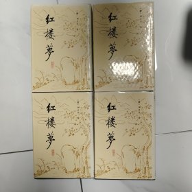 红楼梦（校注本 1-4册全）