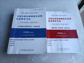 全国住院医师规范化培训结业理论考试，考点精讲内部辅导讲义 精编习题带全解析