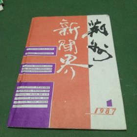 荆州新闻界1987.1