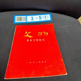 文物（革命文物特刊）