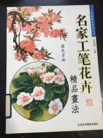 名家工笔花卉精品画法