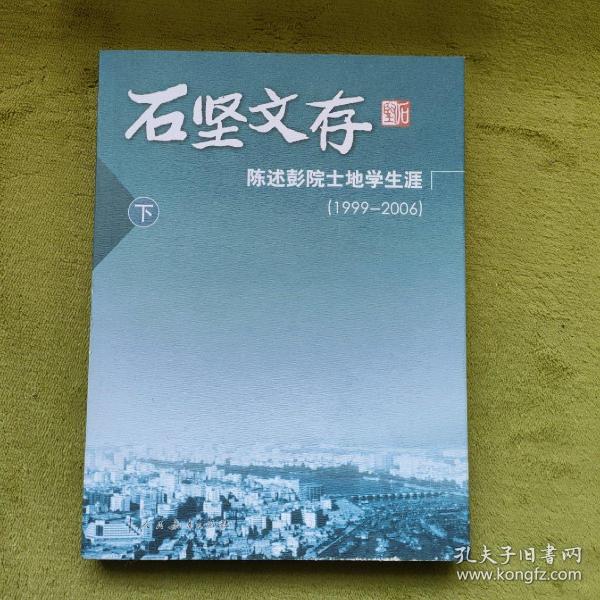 石坚文存：陈述彭院土地学论丛（1999-2006 上 下册）