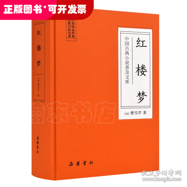 中国古典小说普及文库：红楼梦