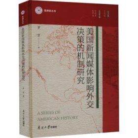 美國新聞媒體影響外交決策的機制研究羅宣
