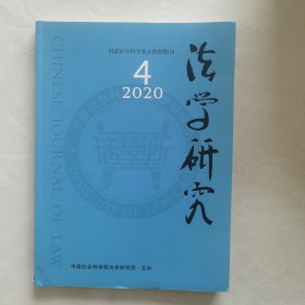 法学研究2020年第四期