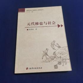 元代榷盐与社会