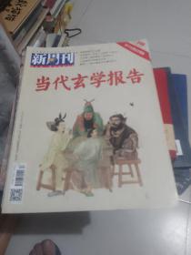 新周刊第546期当代玄学报告。