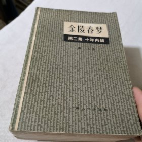 金陵春梦全1-7集7本合售 国民党蒋家王朝历史小说 1958年一版1980年一印