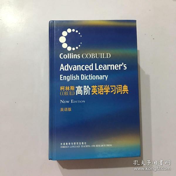 柯林斯COBUILD高阶英语学习词典：英语版