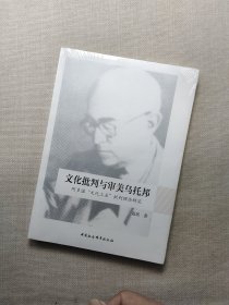 文化批判与审美乌托邦-（阿多诺“文化工业”批判理论研究）