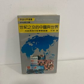 世纪之交的中国与世界:何新与西方记者谈话录