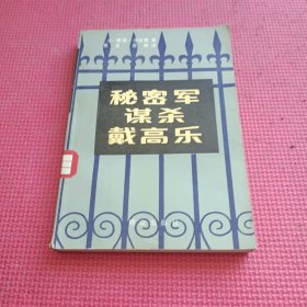 秘密军谋杀戴高乐