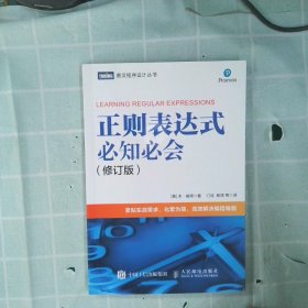 【正版图书】正则表达式必知必会修订版(美)本·福塔(Ben Forta)9787115514073人民邮电出版社2019-07-01普通图书/教材教辅考试/教材/大学教材/计算机与互联网