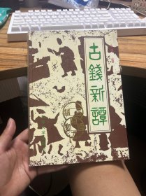 古钱新谭