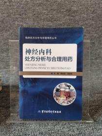 临床处方分析与合理用药丛书：神经内科处方分析与合理用药