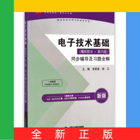 電子技術(shù)基礎(chǔ)<模擬部分第六版>同步輔導(dǎo)及習(xí)題全解(新版配套高教版)/高校經(jīng)典教材同步